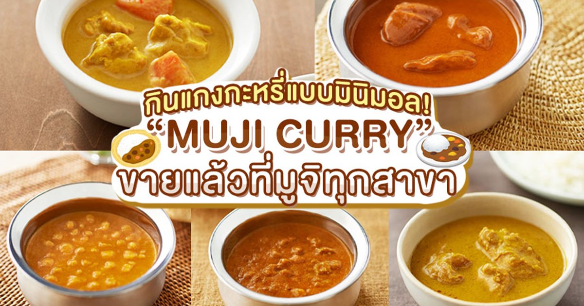 ลองกันยัง?! "MUJI CURRY" แกงกะหรี่จากนานาชาติ 5 รสชาติ