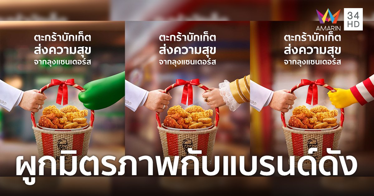 KFC ผูกมิตรภาพกับแบรนด์ร้านอาหารดังด้วย "ตะกร้าบักเก็ต"