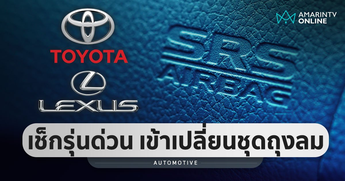 เช็กด่วน!  โตโยต้า 5 รุ่น และเลกซัส 2 รุ่น เข้าข่ายต้องตรวจสอบชุดถุงลม