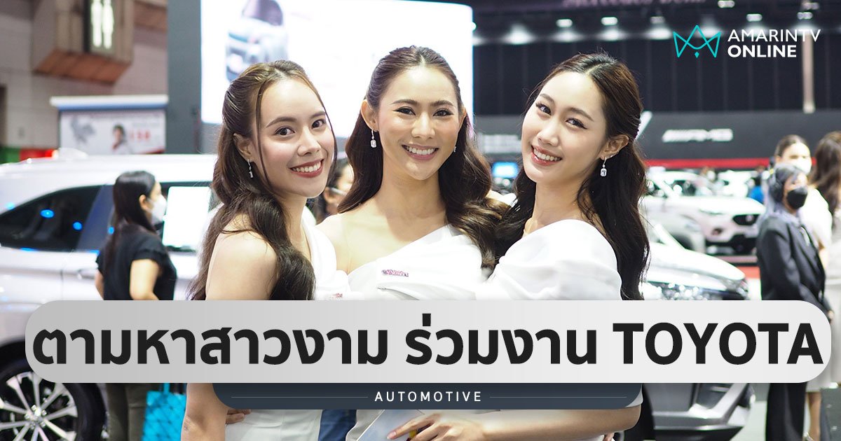 รับสมัคร TOYOTA PRETTY 2023 รายได้กว่า 6 แสน สิทธิประโยชน์เพียบ!