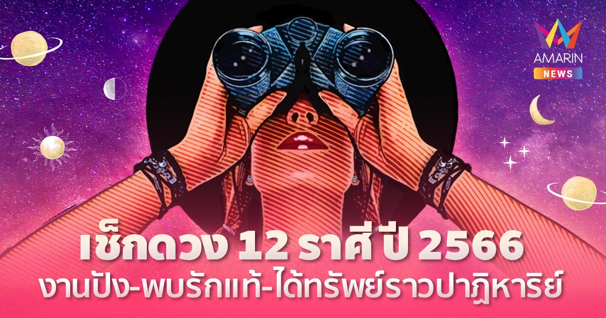 เช็กดวง 12 ราศี ปี 2566 งานปัง-พบรักแท้-ได้ทรัพย์ราวปาฏิหาริย์