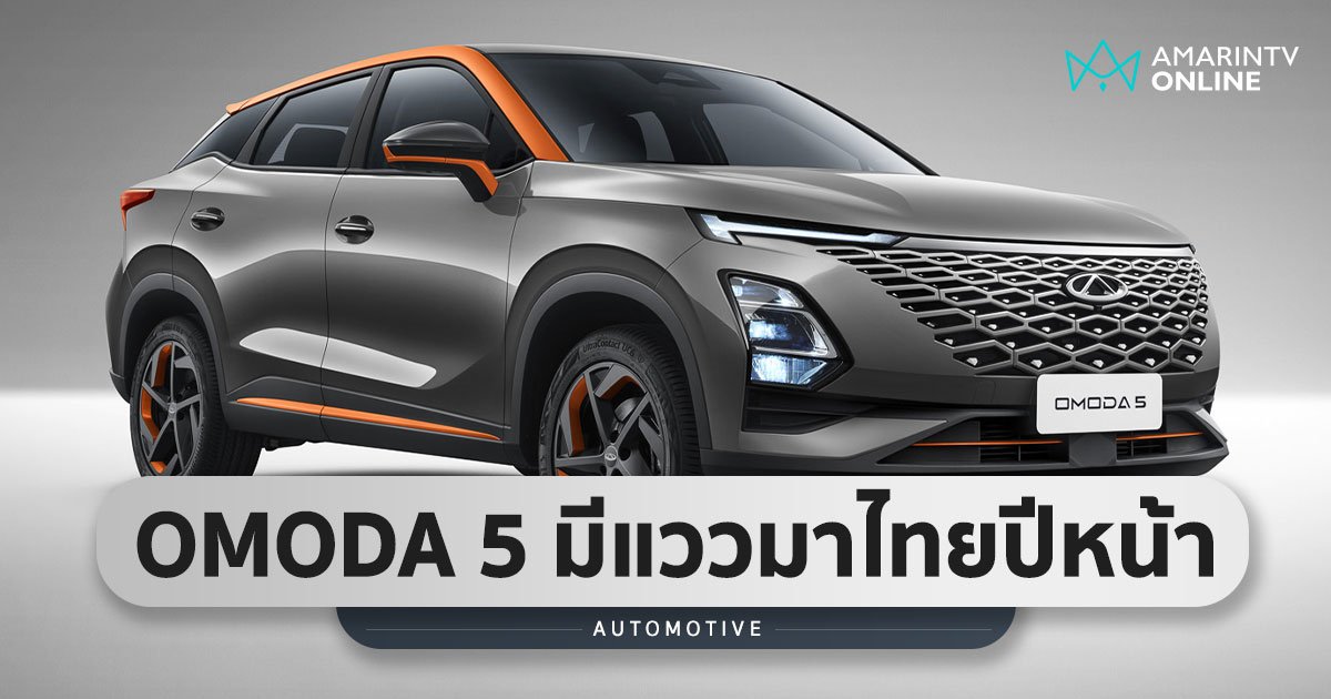 OMODA 5 ว่าที่ SUV น้องใหม่ ดีกรีความปลอดภัยระดับ 5 ดาว Euro NCAP