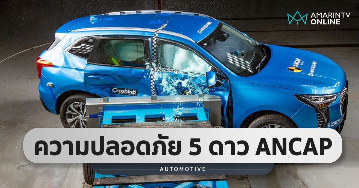 HAVAL JOLION คว้า 5 ดาวความปลอดภัยสูงสุดจากสถาบันประเมินรถยนต์ ANCAP