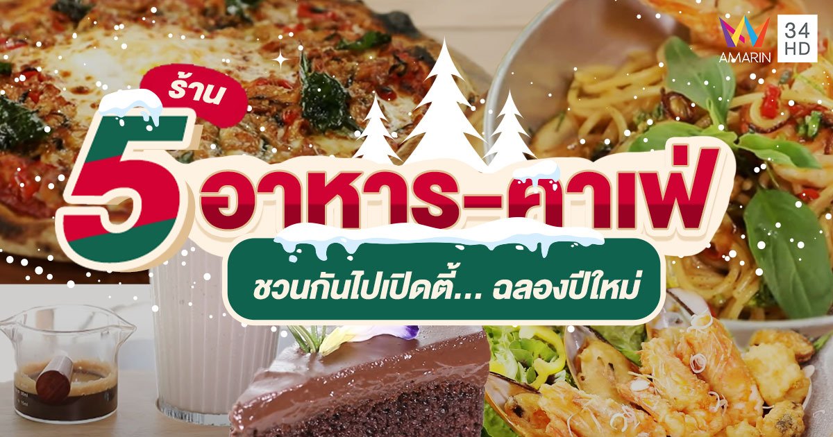 รวม 5 ร้านอาหาร-คาเฟ่ ชวนครอบครัว-เพื่อน ไปเปิดตี้... ฉลองปีใหม่