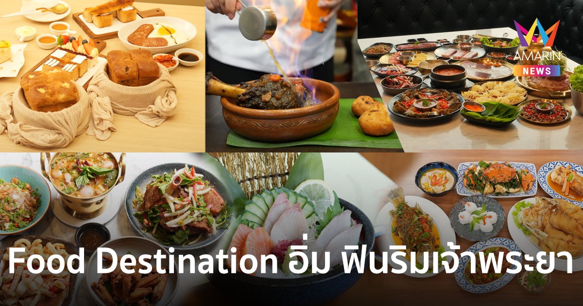 Food Destination อิ่ม ฟินริมแม่น้ำเจ้าพระยา ที่เทอร์มินอล21 พระราม3