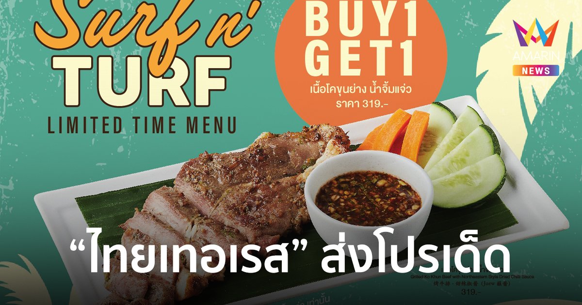 ไทยเทอเรส ส่งโปรเด็ด Surf n’ Turf Limited Time Menu เมนูสไตล์ไทยยอดฮิต