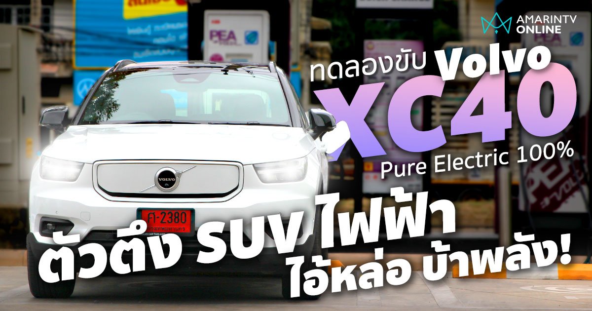 ลองขับ Volvo XC40 Recharge ตัวตึง SUV ไฟฟ้า ไอ้หน้าหล่อ บ้าพลัง (คลิป)