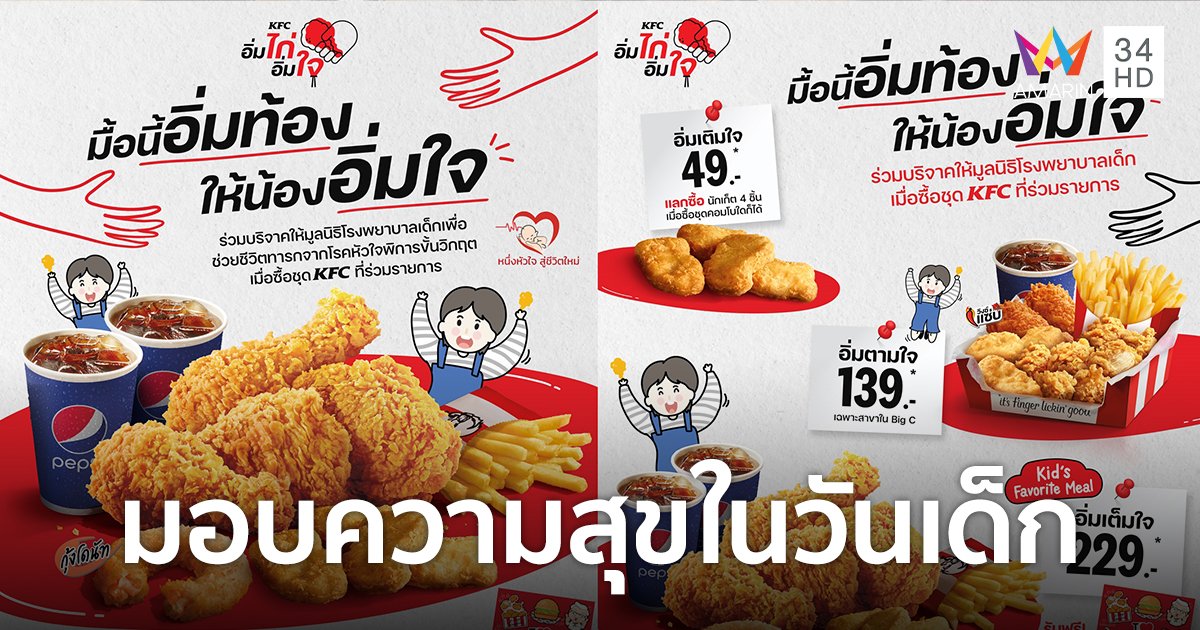 "KFC มื้ออิ่มท้องให้น้องอิ่มใจ" ช่วยเด็กทารกจากโรคหัวใจพิการขั้นวิกฤต