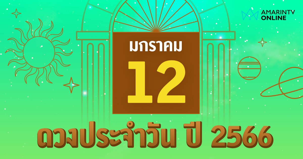 ดูดวงรายวัน ประจำวันพฤหัสบดีที่ 12 มกราคม 2566