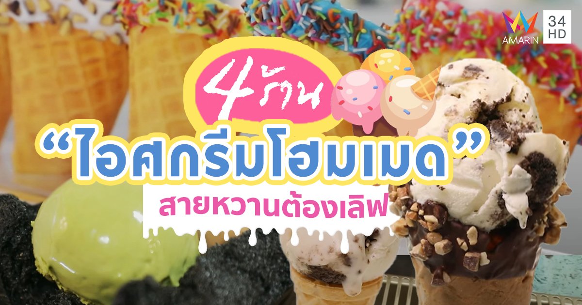 รวม 4 ร้าน "ไอศกรีมโฮมเมด" หลากหลายรสชาติที่สายหวานต้องเลิฟ