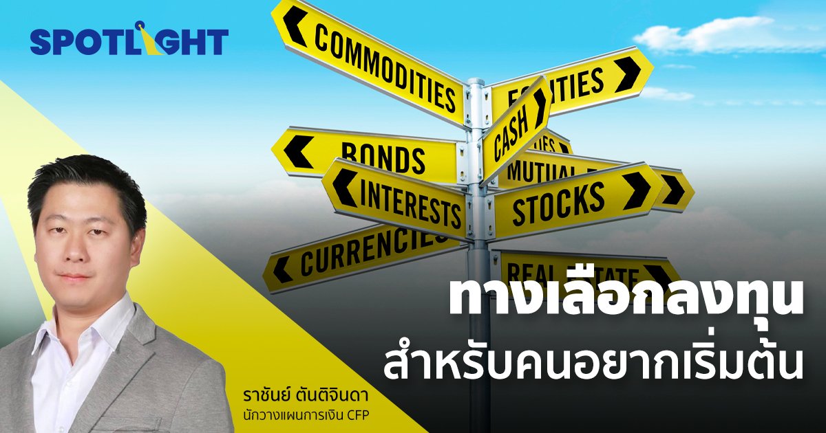 ทางเลือกการลงทุน สำหรับคนอยากเริ่มต้น