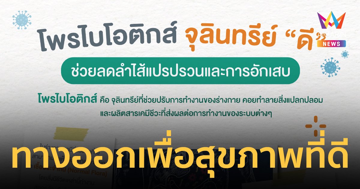 รพ.วิมุต เปิดตัว PROBIO-G ผลิตภัณฑ์เสริมอาหารโพรไบโอติกส์