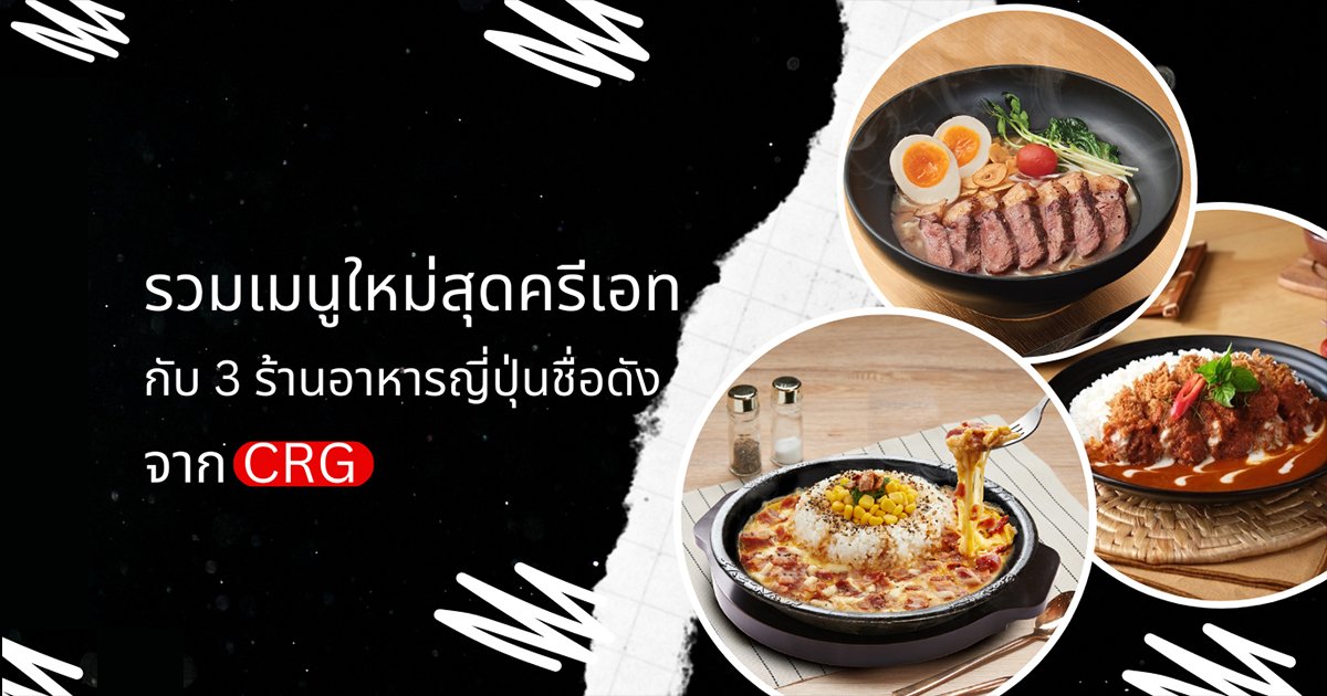 รวมเมนูสุดครีเอทกับ 3 ร้านอาหารญี่ปุ่นชื่อดัง จาก CRG