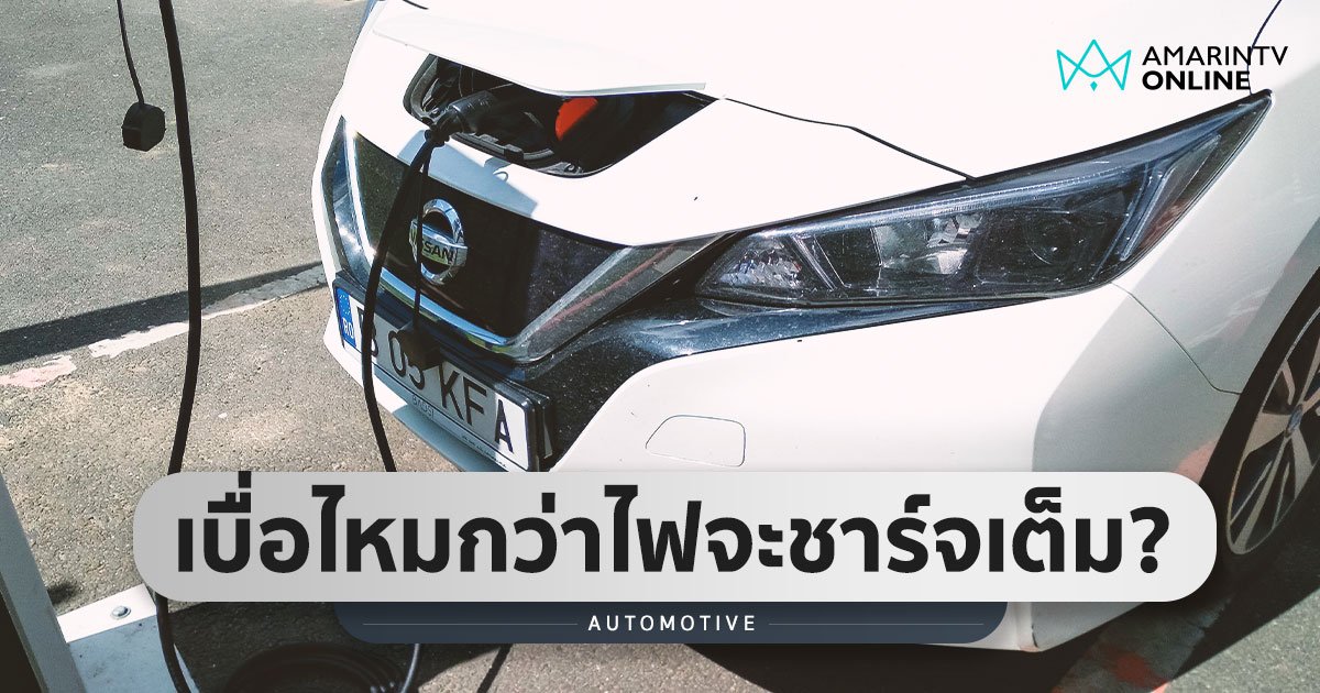 Nissan ทุ่มแสนล้าน พัฒนาแบตฯ ชาร์จเร็วเหมือนเติมน้ำมัน เตรียมใช้ปี 68