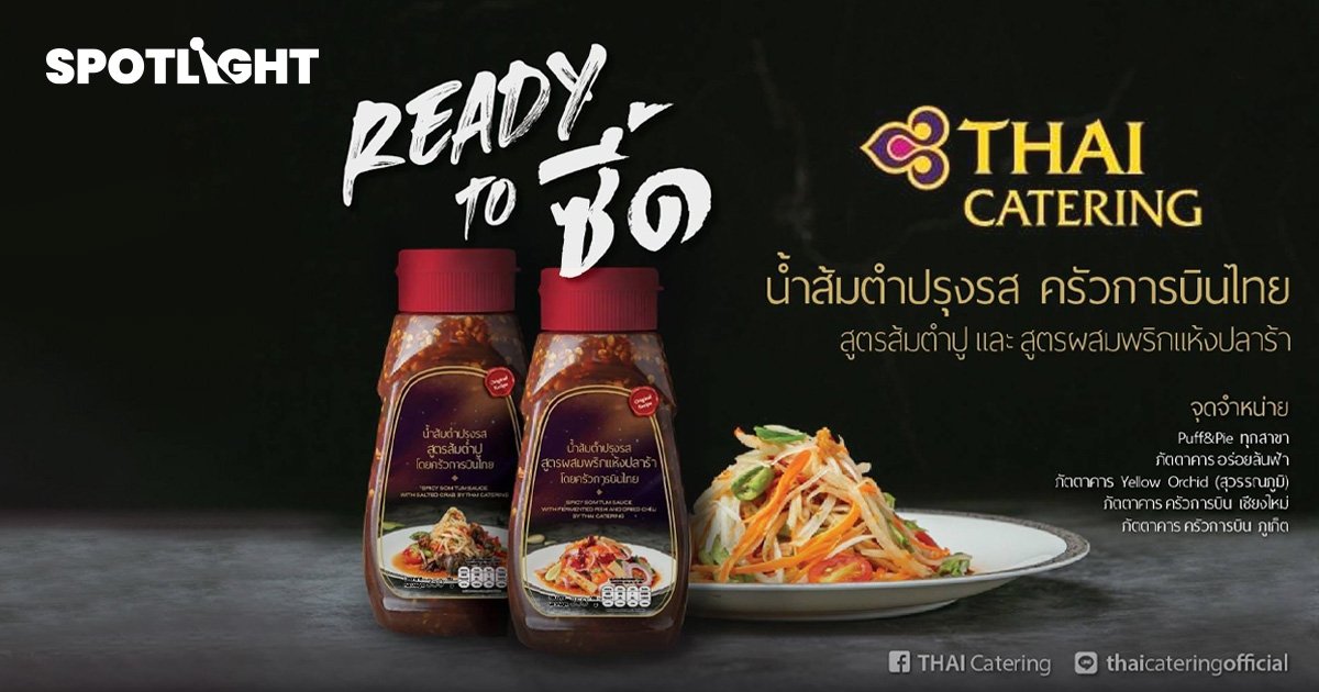 การบินไทย เปิดขาย 'น้ำส้มตำปรุงรส' หารายได้เสริมให้องค์กร 