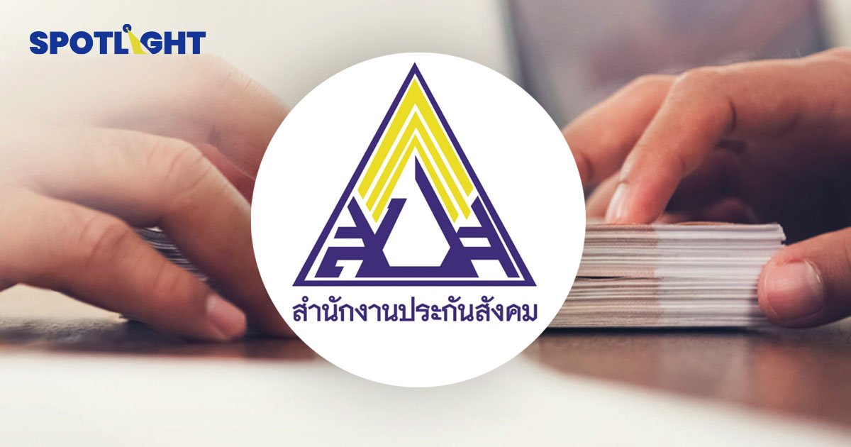 ประกันสังคม ม.33 ต้องรู้ ! เตรียมปรับเงินสมทบใหม่ เริ่มปี 2567