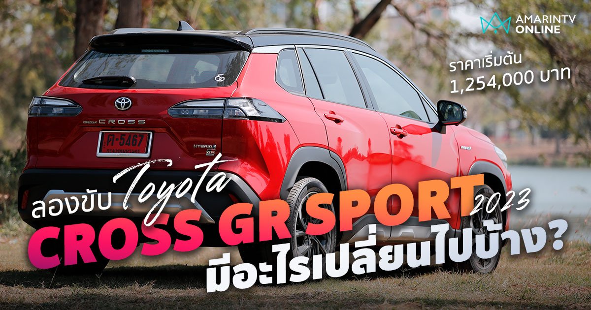 ลองขับ Toyota Corolla Cross GR Sport เครื่องไม่แซ่บ ช่วงล่างเยี่ยม