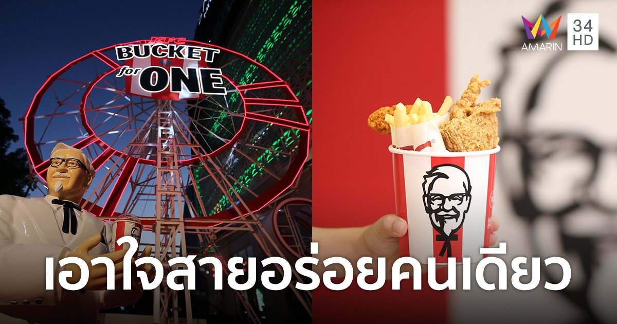 ครั้งแรกของโลก! KFC ยก Wheel for One เอาใจสายอร่อยคนเดียวด้วยวิวสุดเอ็กซ์คลูซีฟ