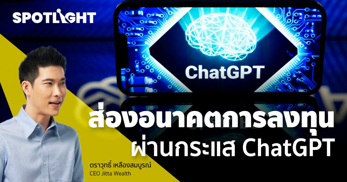 ส่องอนาคตการลงทุน ผ่านกระแส ChatGPT  