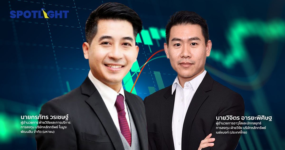 2 โบรกใหญ่ ฟันธง 'เลือกตั้งใหม่ ทำให้หุ้นไทยพุ่ง'