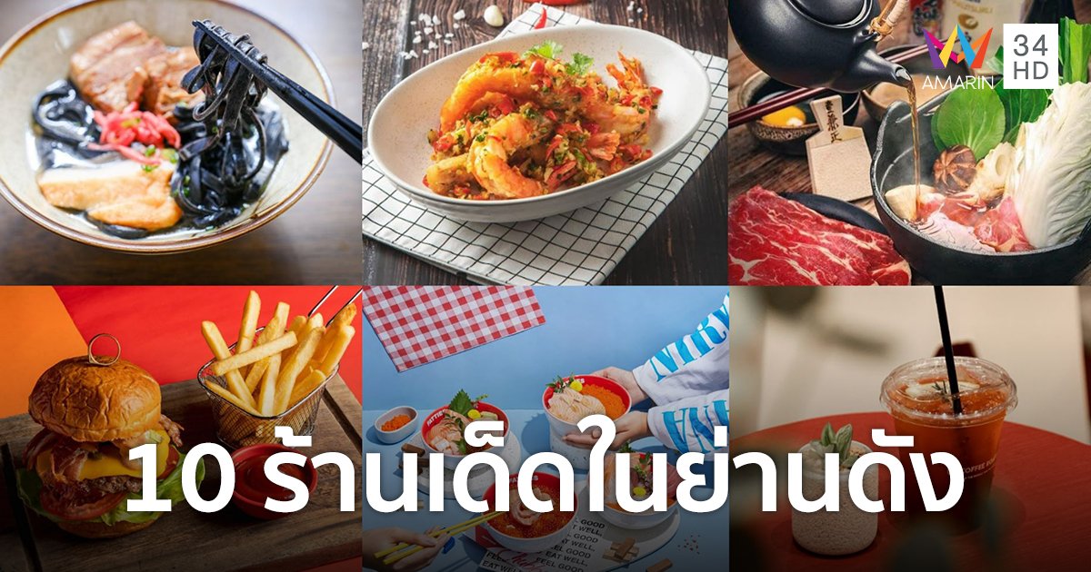 รวม 10 ร้านเด็ดในย่านดัง พร้อมโปรสุดคุ้มลด 30-50%!