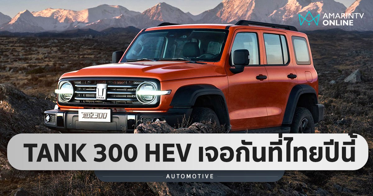 สวย ถึก และบึกบึน! TANK 300 SUV ไฮบริดสายลุย คนไทยได้ใช้ปีนี้แน่นอน