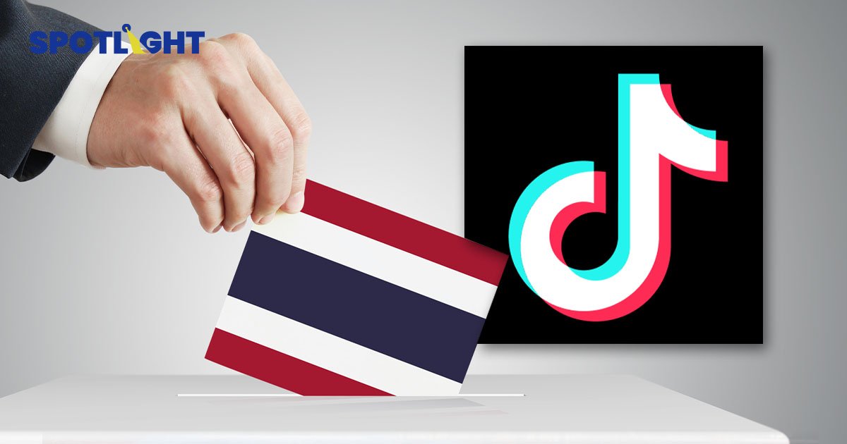 TikTok เตือน ห้ามยิงแอดหาเสียง! คุมเข้ม Fake News - Hate Speech