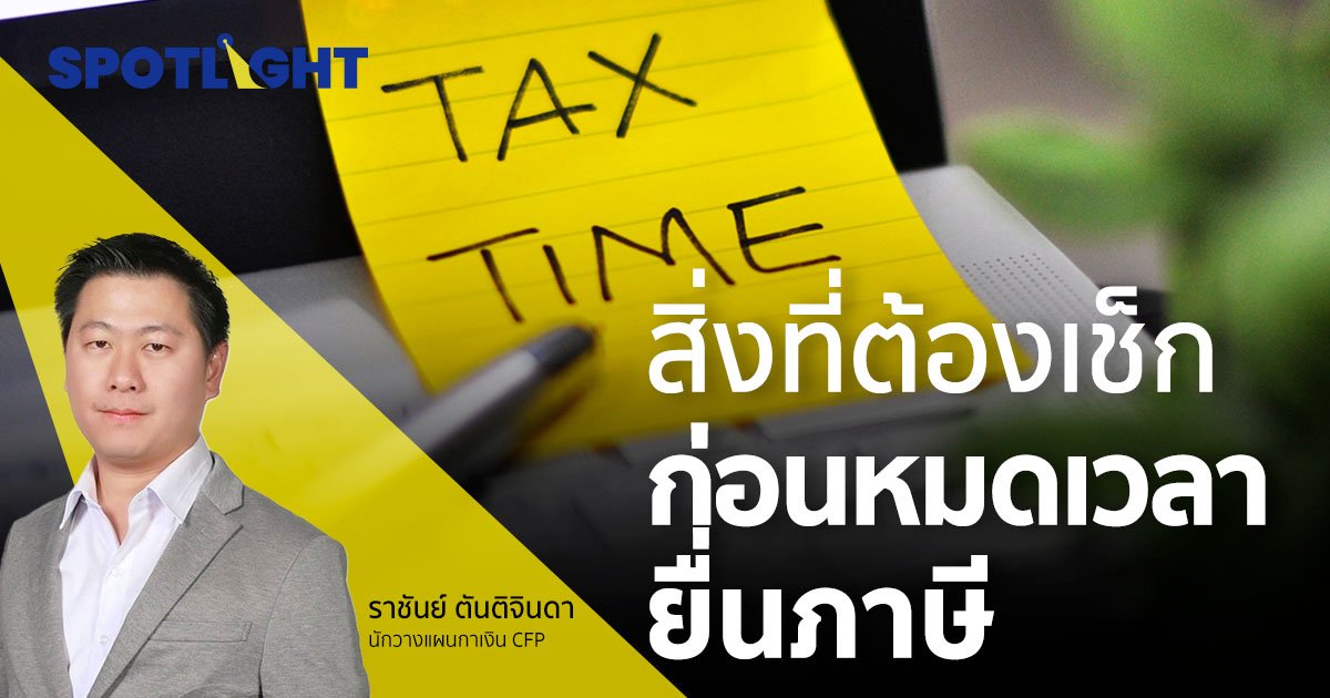 สิ่งที่ต้องเช็ก ก่อนหมดเวลายื่นภาษี 2565