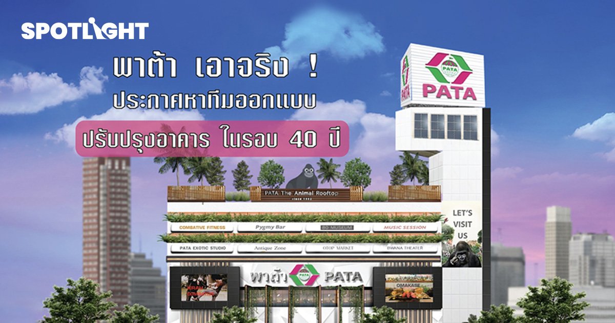 พาต้าเตรียมปรับโฉมใหม่รอบ 40 ปี สู่ห้างสรรพสินค้า สวนสัตว์ ยุคใหม่