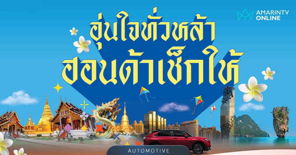 “อุ่นใจทั่วหล้า ฮอนด้าเช็กให้” ตรวจสภาพรถยนต์ฟรี 25 รายการ ส่วนลดเพียบ