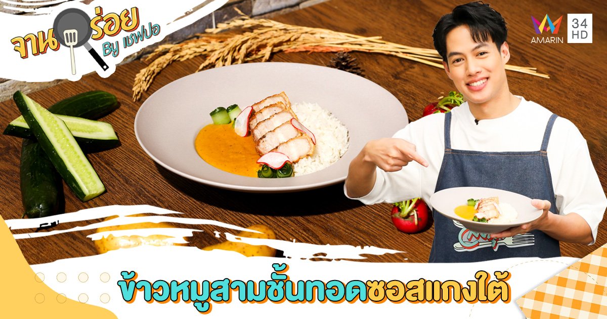 วัตถุดิบและวิธีทำเมนู "ข้าวหมูสามชั้นทอดซอสแกงใต้" | จานอร่อย By เชฟปอ