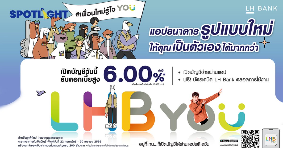 LH Bank เปิดตัวแอป LHB You แอปเดียว จบ ครบ เรื่องการเงิน