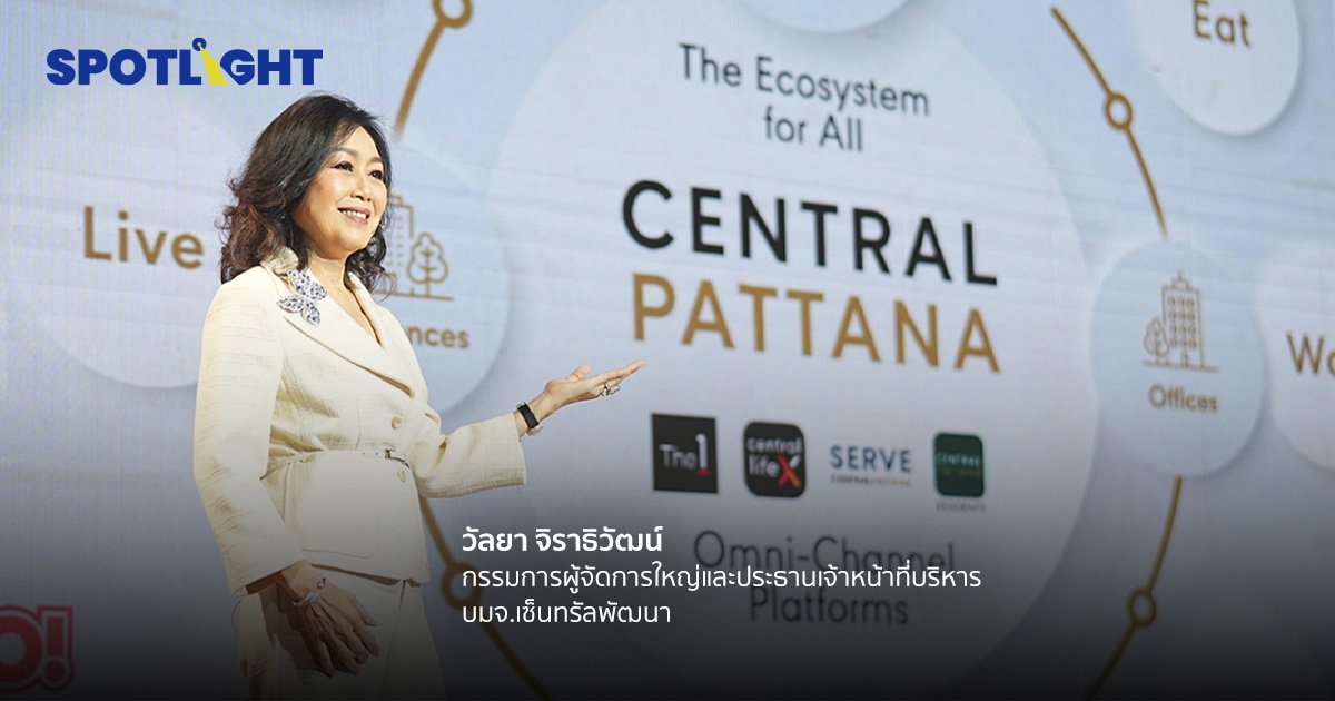 เซ็นทรัลพัฒนา ประกาศลงทุน 135,000 ล้านบาท ย้ำเบอร์หนึ่งผู้นำอสังหาฯ