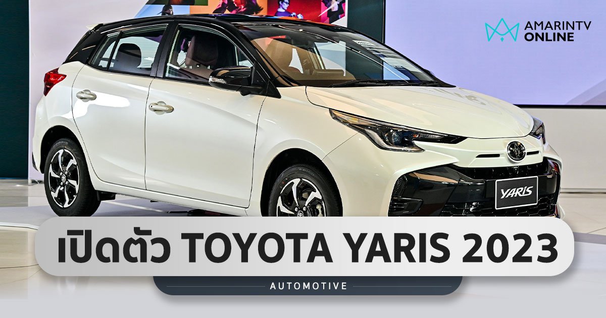 มาแล้ว TOYOTA YARIS HATCHBACK 2023 ผิดคาด แต่ก็ปรับใหม่เพิ่มหลายจุด