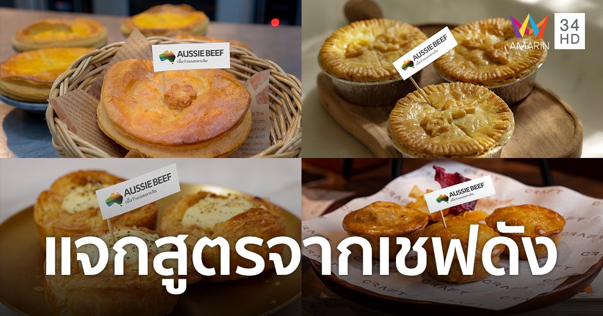 แจกสูตร! 4 เมนูพายเนื้อออสเตรเลียแสนอร่อยที่คุณสามารถทำเองได้ที่บ้าน