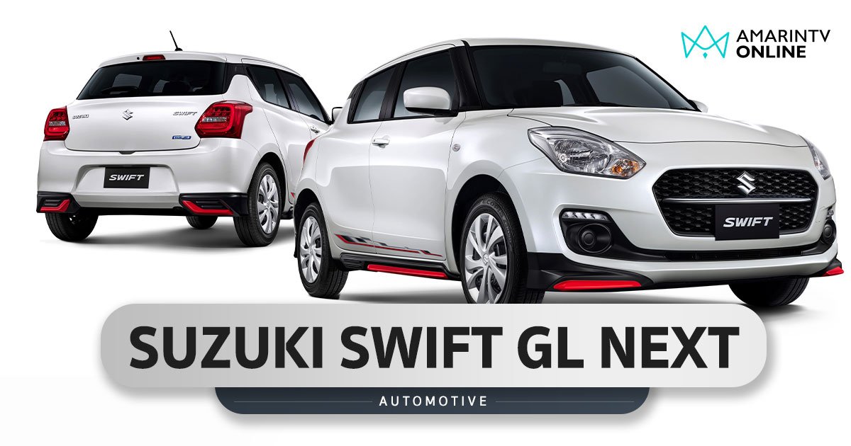 SUZUKI SWIFT GL NEXT ชุดแต่งรอบคัน ภายในเคฟลาร์ ราคาเริ่มต้น 5.82 แสน