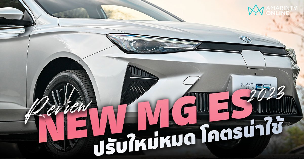 พาชม NEW MG ES ทายาทสายตรง MG EP ปรับใหม่แทบทุกจุด หล่อ น่าใช้! (คลิป)