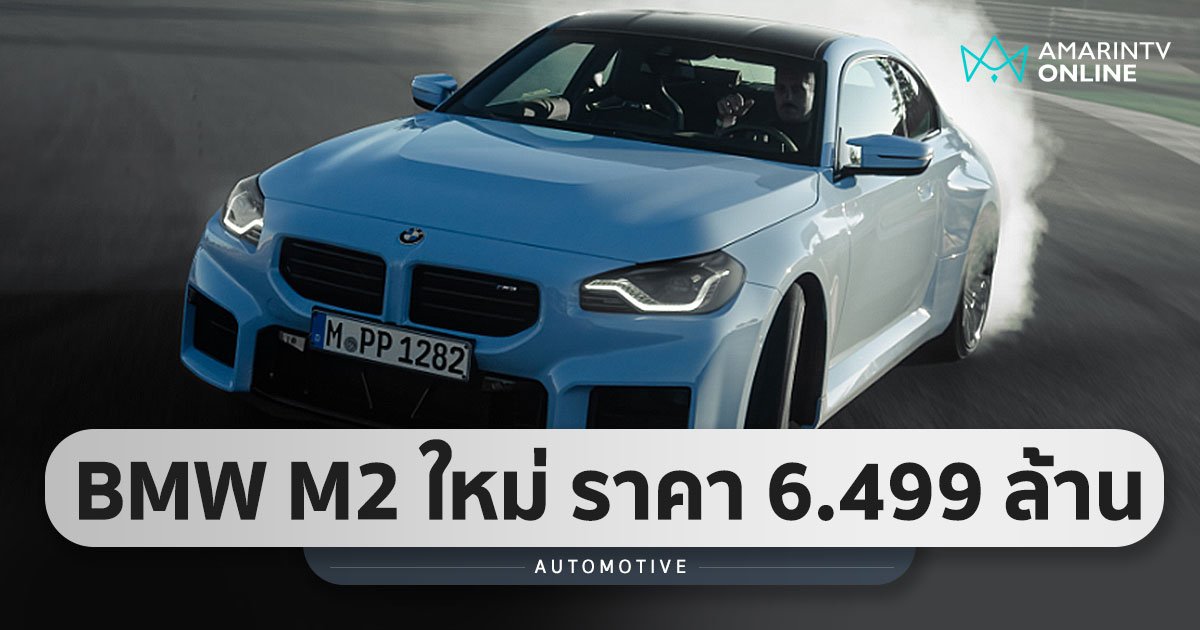 จิ๋วโหดเครื่อง 6 สูบ "BMW M2 ใหม่" กำลัง 460 แรงม้า ราคา 6.499 ล้านบาท