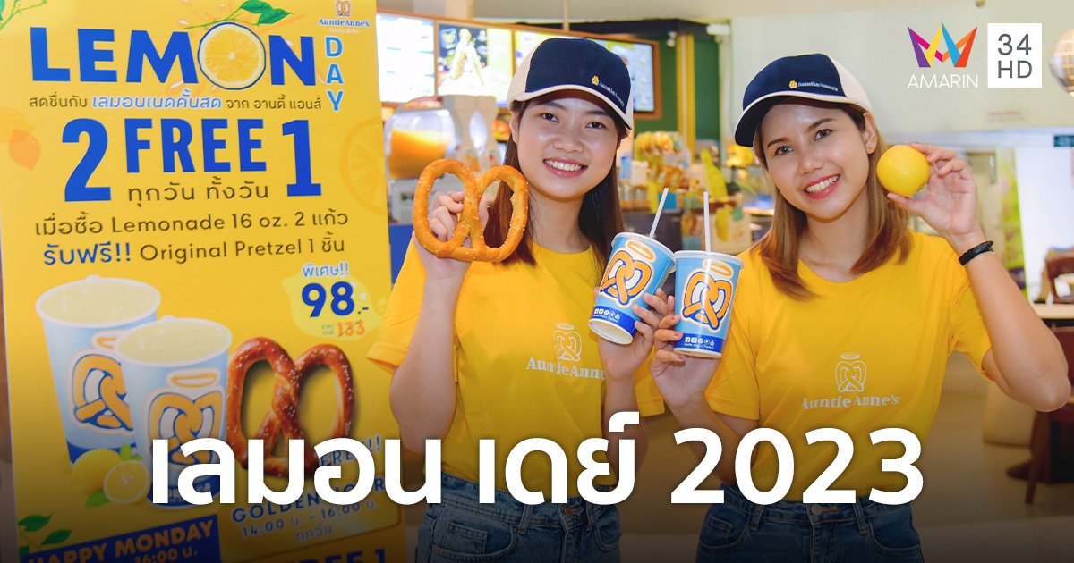 "อานตี้ แอนส์" ชวนดับร้อนกับเลมอนเนดคั้นสด เครื่องดื่มซิกเนเจอร์