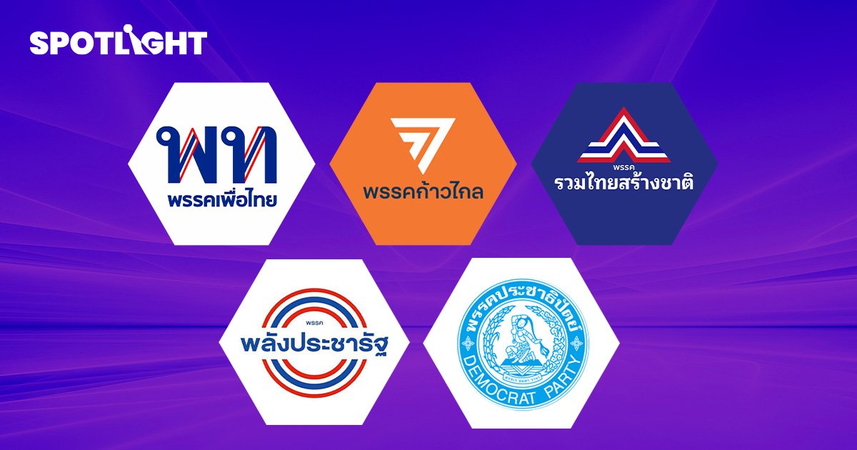 สรุปรายชื่อขุนพลเศรษฐกิจ  5 พรรคการเมืองใหญ่ มีใครบ้างเช็คที่นี่ !