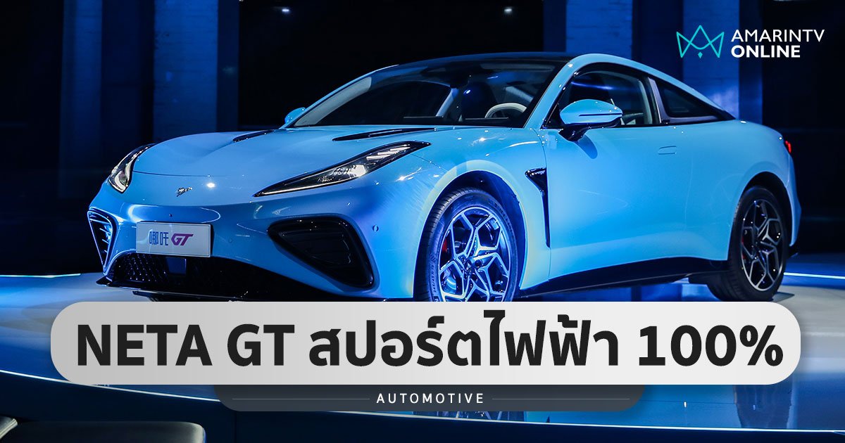 รถสปอร์ตไฟฟ้า 100% NETA GT พละกำลัง 462 แรงม้า วิ่งไกล 660 กม.ต่อชาร์จ