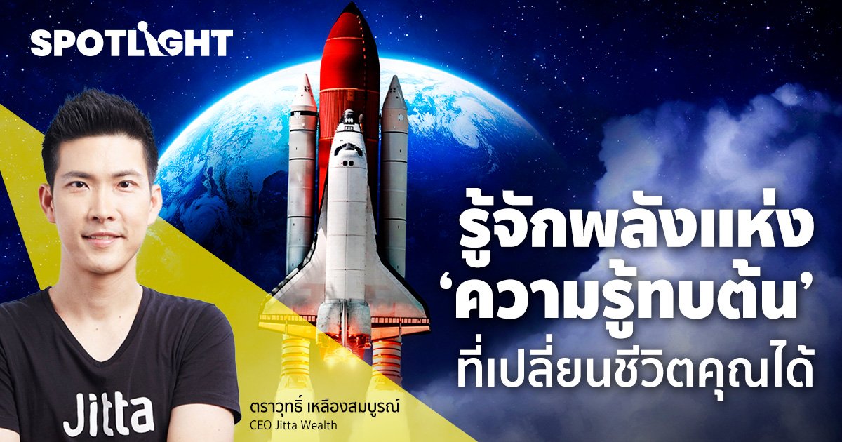รู้จักพลังแห่ง ‘ความรู้ทบต้น’ ที่เปลี่ยนชีวิตคุณได้
