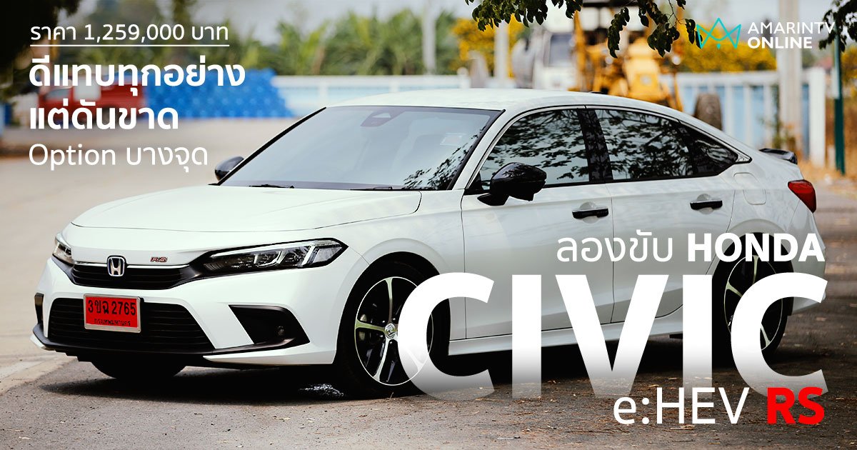 ลองขับ Honda Civic e:HEV รุ่น RS ไม่แรงจัด แต่ประหยัดดี (คลิป)