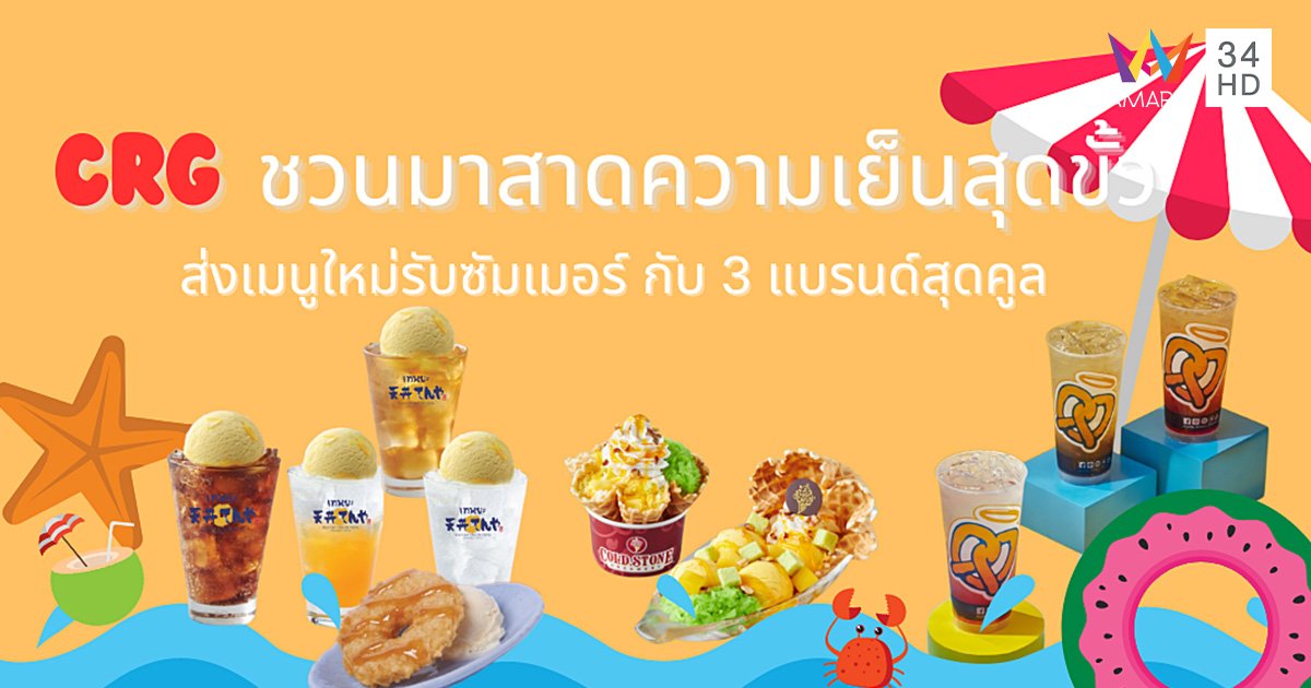 CRG ชวนมาสาดความเย็นสุดขั้ว  ส่งเมนูใหม่รับซัมเมอร์ กับ 3 แบรนด์สุดคูล