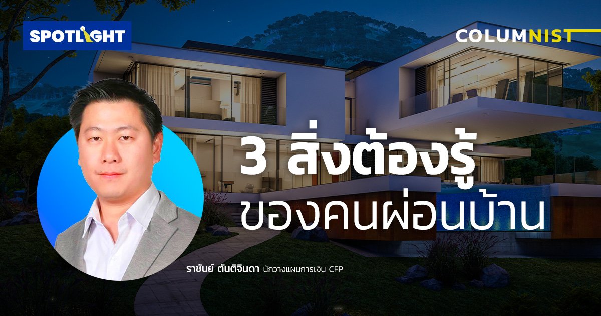 3 สิ่งต้องรู้...ของคนผ่อนบ้าน