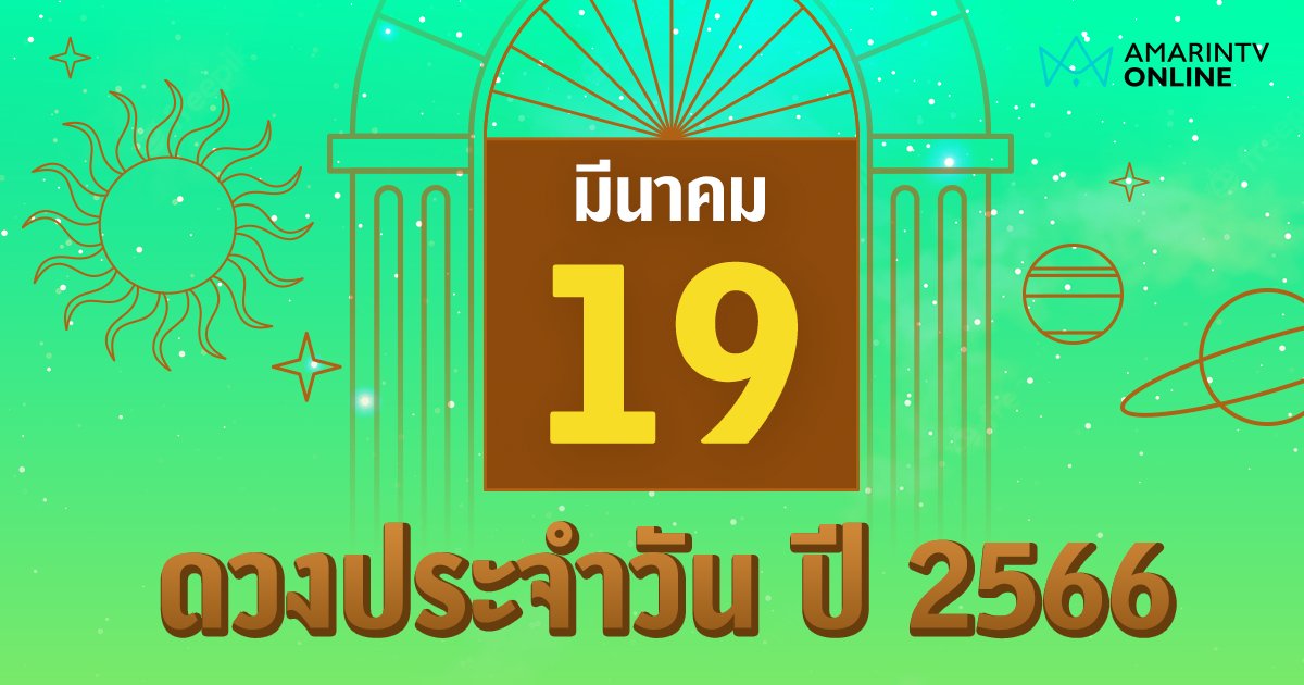 ดูดวงรายวัน ประจำวันอาทิตย์ที่ 19 มีนาคม 2566