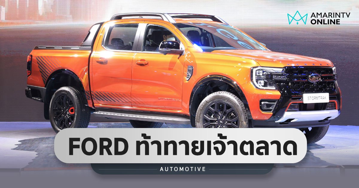 Next-Gen 4 รุ่นรวด FORD จัดให้ กับเทคโนโลยีที่ไม่เคยมีมาก่อนในรถกระบะ!