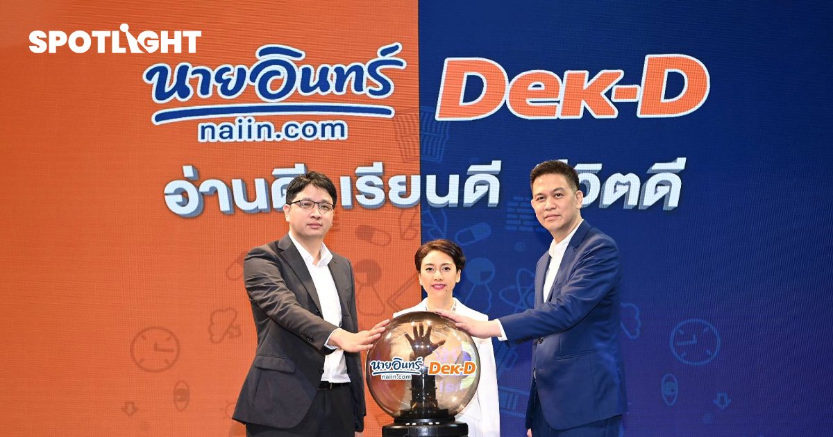 Naiin x Dek-D'อ่านดี เรียนดี ชีวิตดี'สร้างคอมมูนิตี้การเรียนรู้   