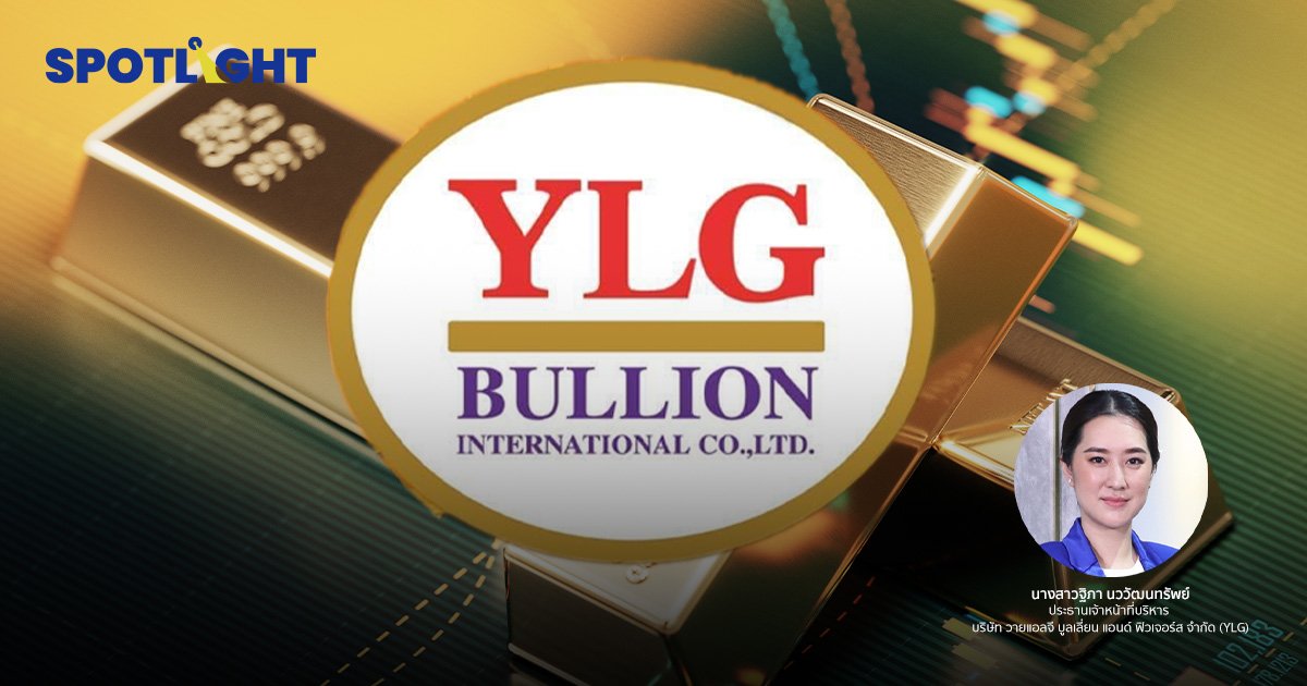 YLGปรับเป้าทองคำ ปี 66 2,075-2,200ดอลลาร์/ออนซ์แนะเพิ่มความระมัดระวัง