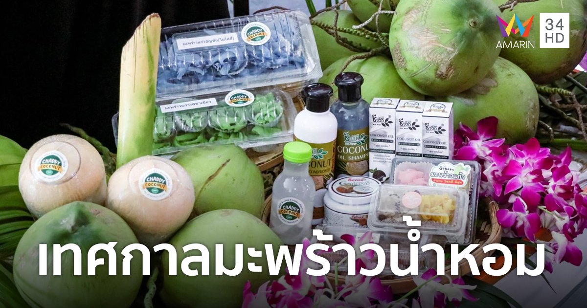 สุดยิ่งใหญ่! เทศกาลมะพร้าวน้ำหอมจังหวัดนครปฐม "Coconut Summer Fest 2023"